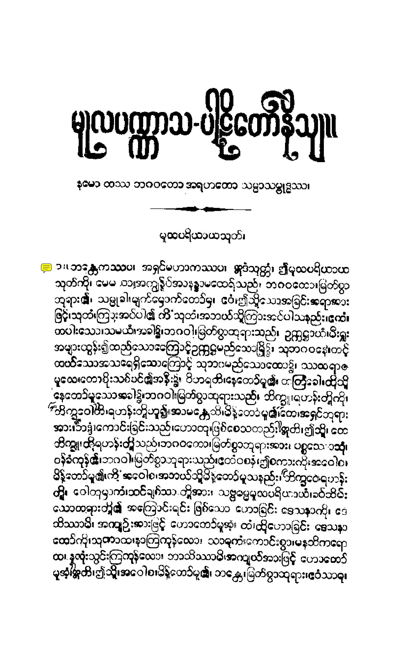 ၀၉။ မူလပဏၰာသပါဠိေတာ္ နိႆယ [မုုိးထိမူ (ပ)].pdf